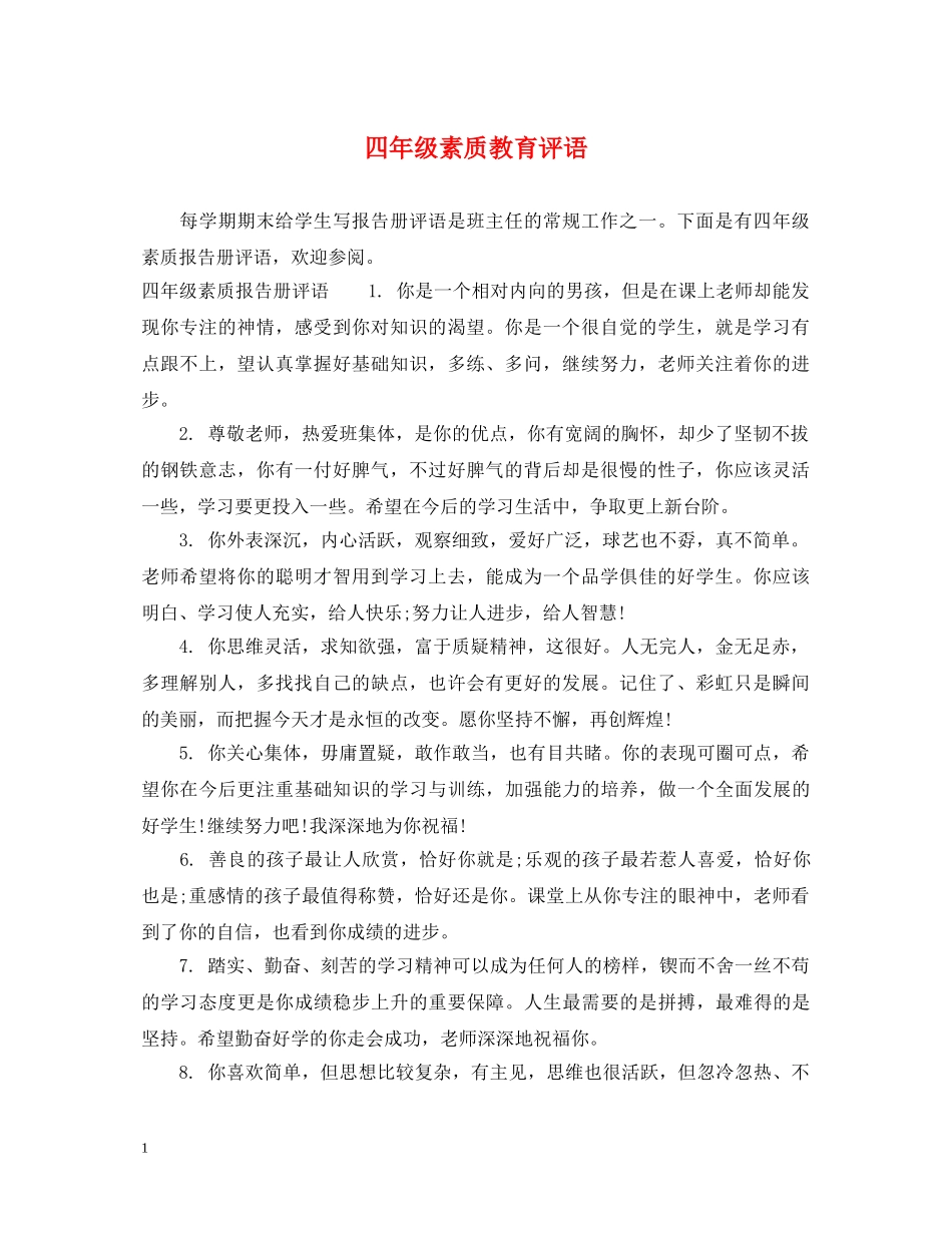 四年级素质教育评语 _第1页