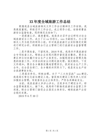 XX年度全域旅游工作总结