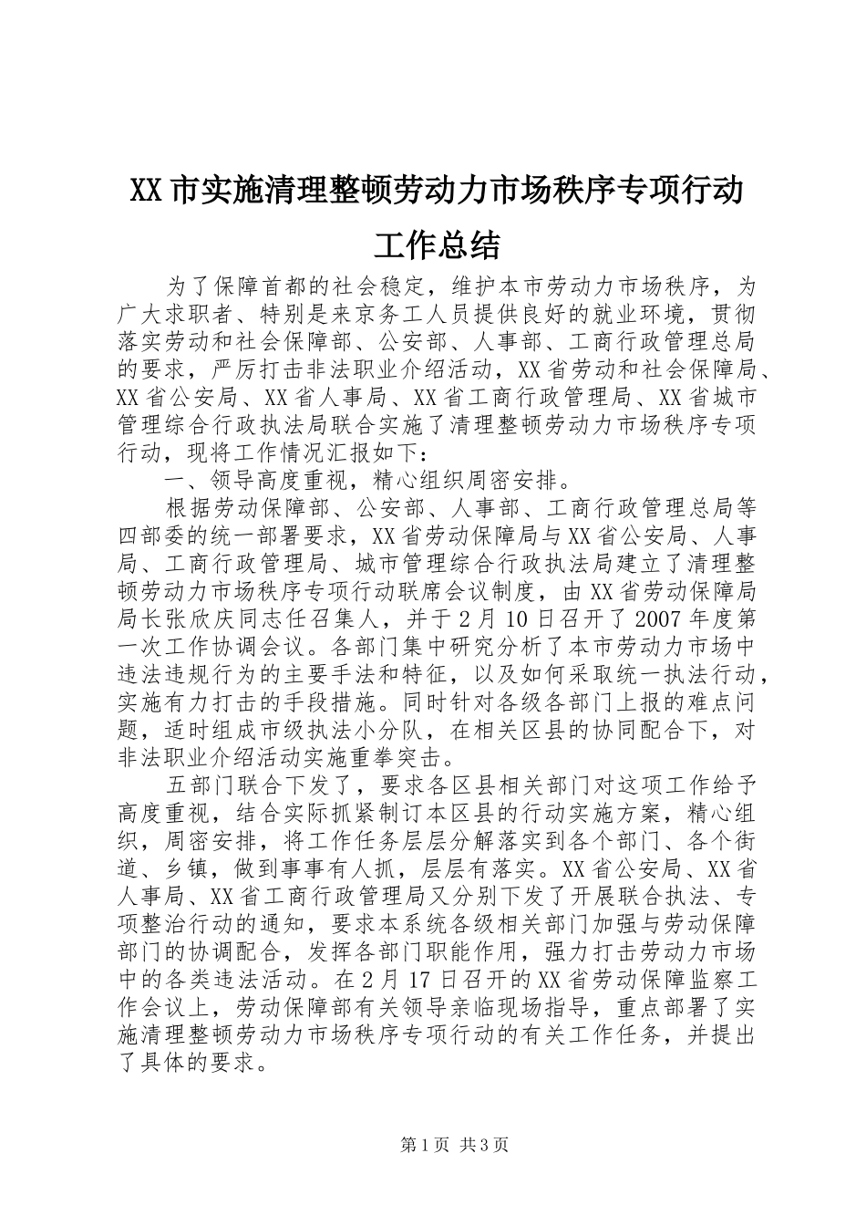 XX市实施清理整顿劳动力市场秩序专项行动工作总结_第1页