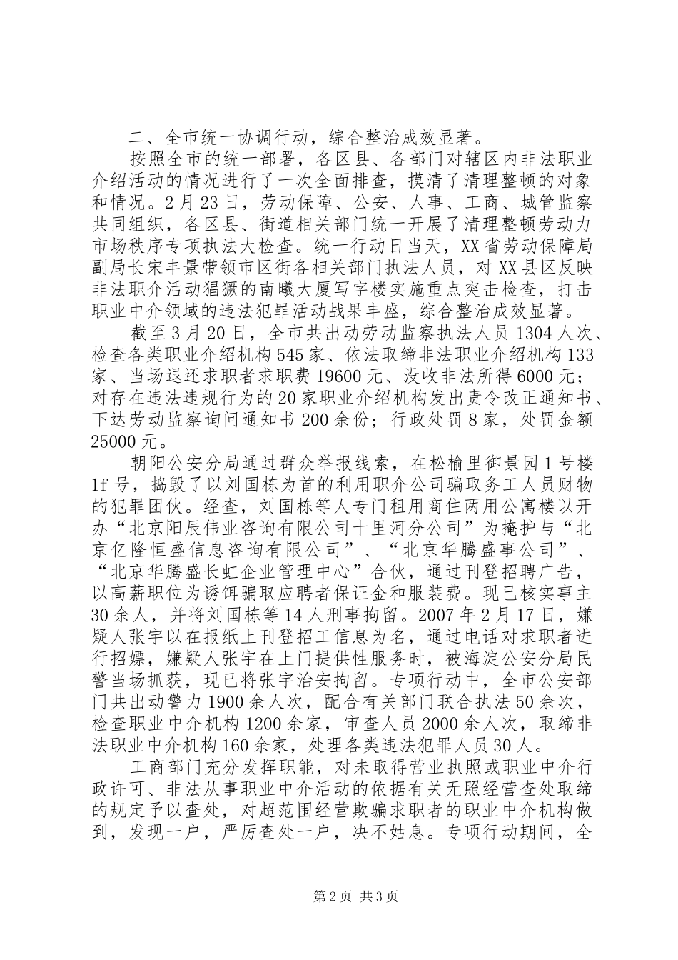 XX市实施清理整顿劳动力市场秩序专项行动工作总结_第2页