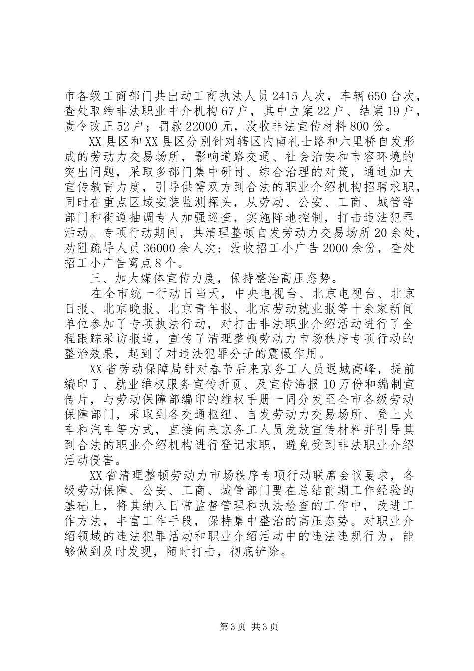 XX市实施清理整顿劳动力市场秩序专项行动工作总结_第3页