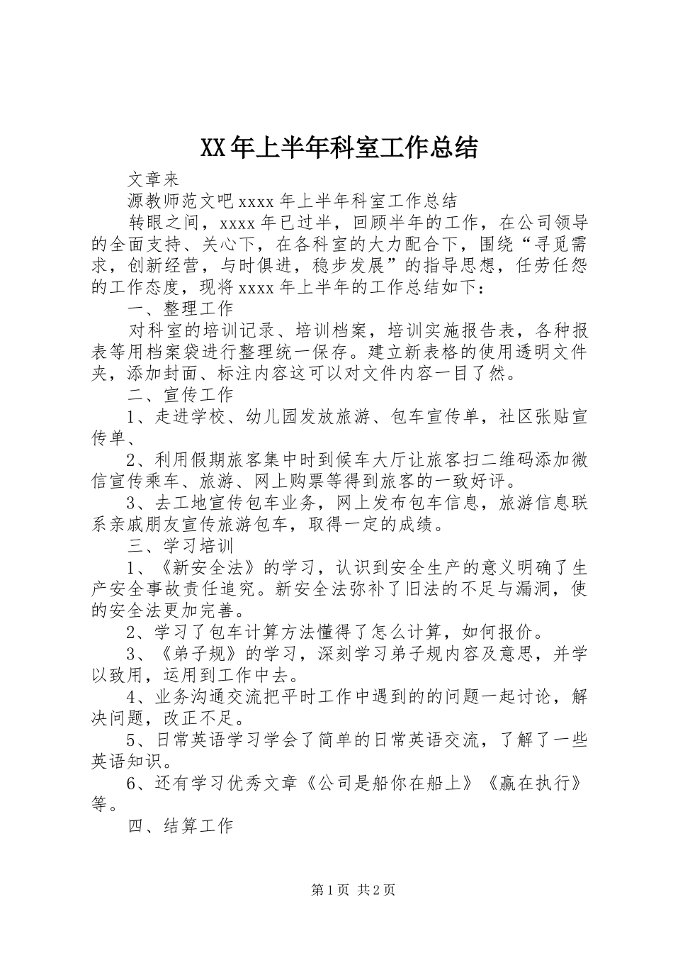 XX年上半年科室工作总结_第1页