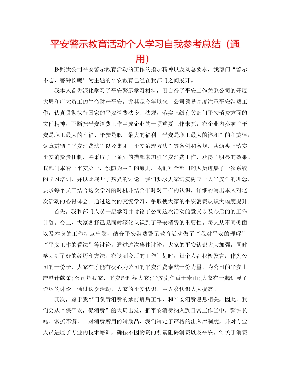 安全警示教育活动个人学习自我参考总结（通用） _第1页