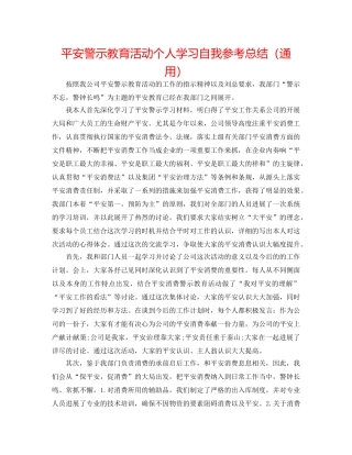 安全警示教育活动个人学习自我参考总结（通用） 