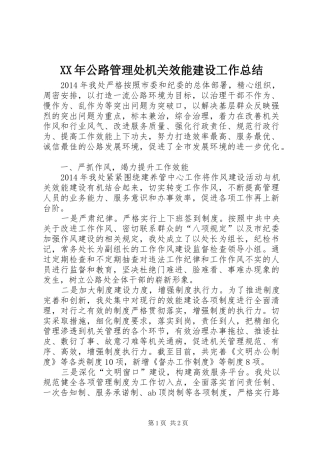 XX年公路管理处机关效能建设工作总结