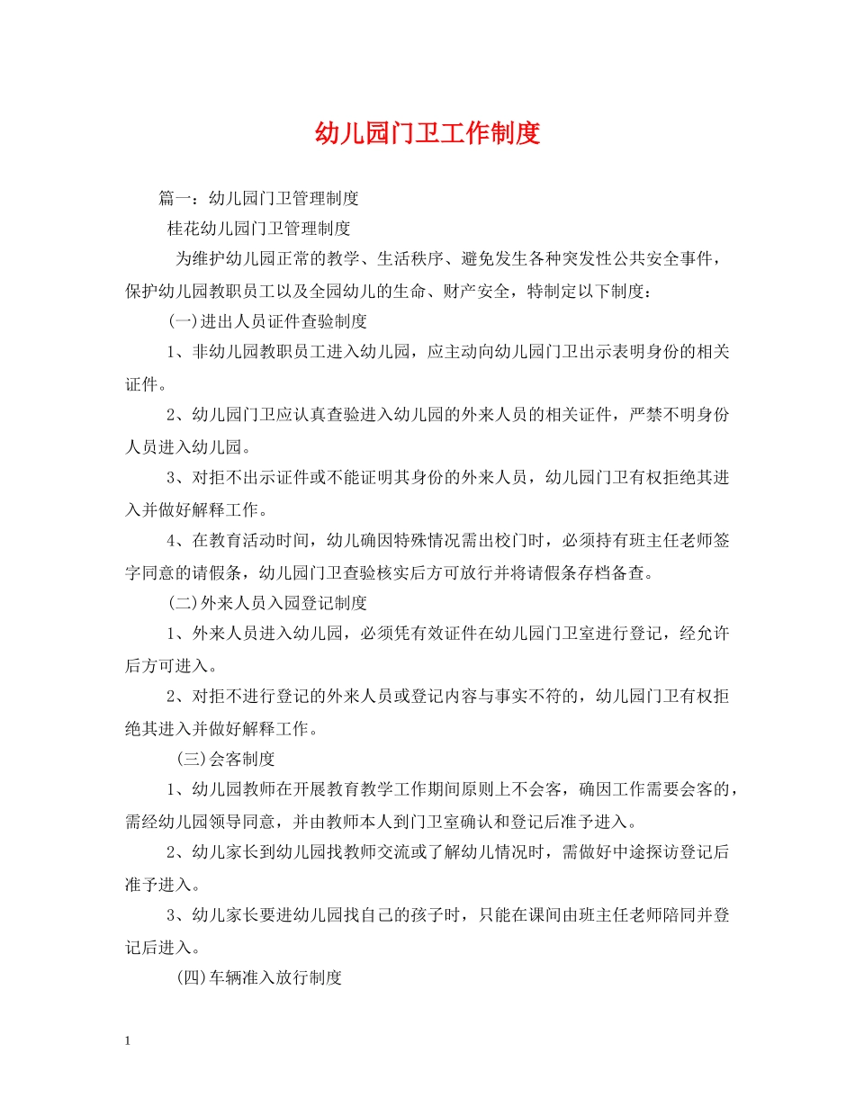 幼儿园门卫工作制度 _第1页