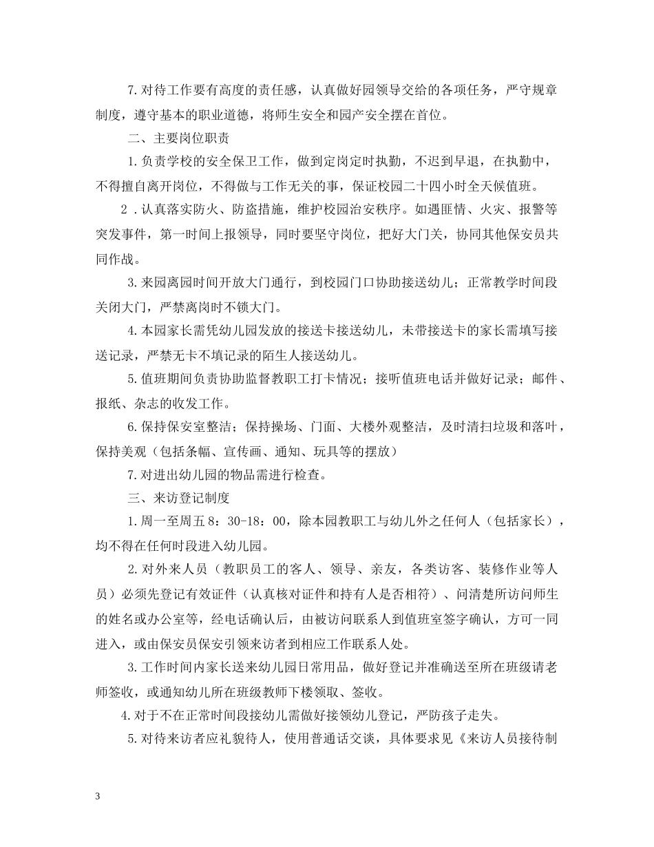 幼儿园门卫工作制度 _第3页