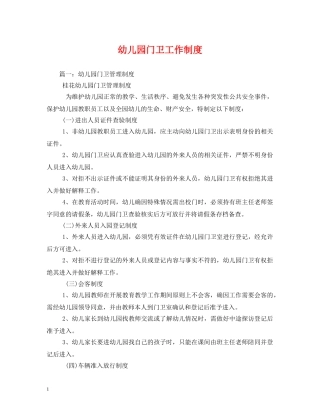 幼儿园门卫工作制度 