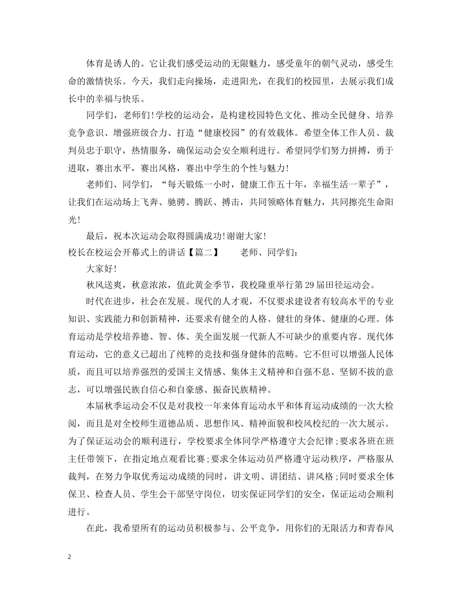 校长在校运会开幕式上的讲话 _第2页