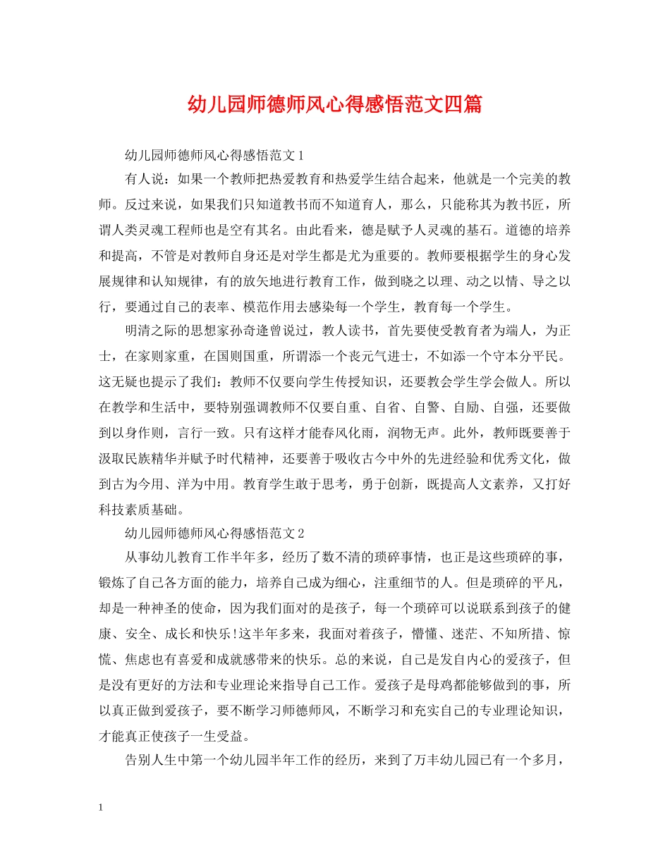 幼儿园师德师风心得感悟范文四篇 _第1页