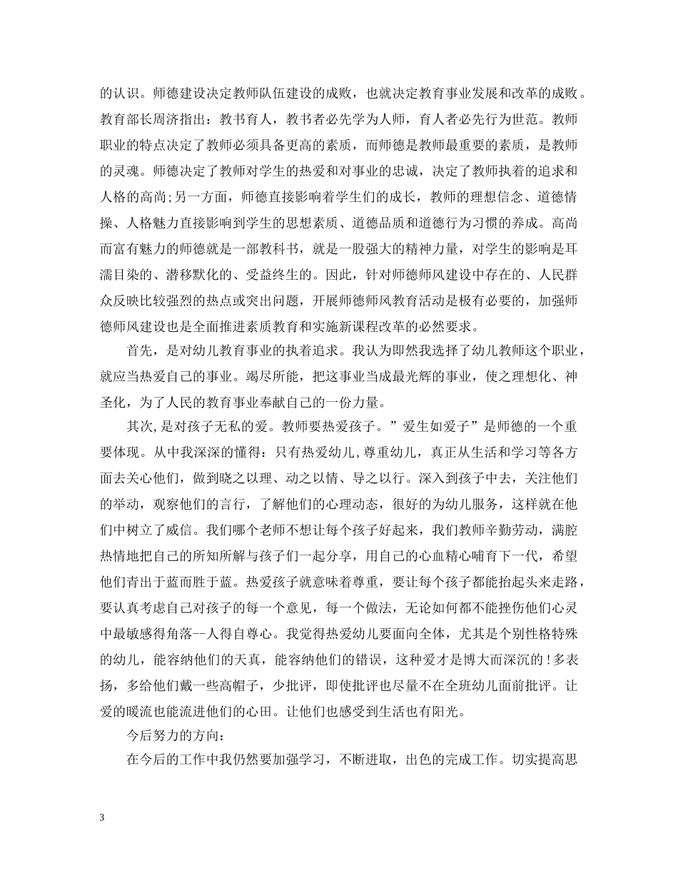 幼儿园师德师风心得感悟范文四篇 _第3页