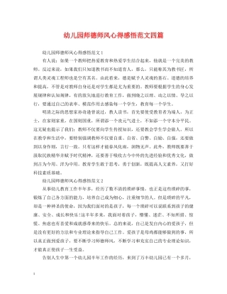 幼儿园师德师风心得感悟范文四篇 