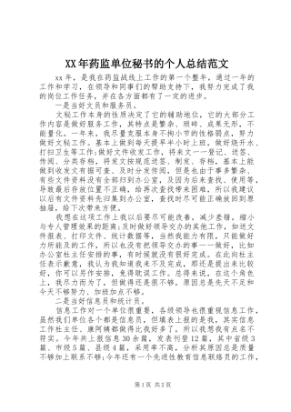 XX年药监单位秘书的个人总结范文