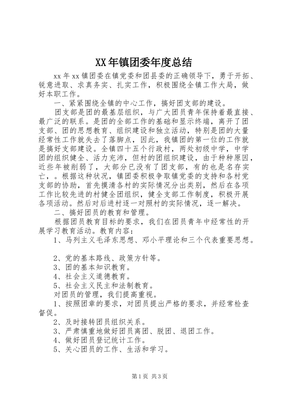 XX年镇团委年度总结_第1页