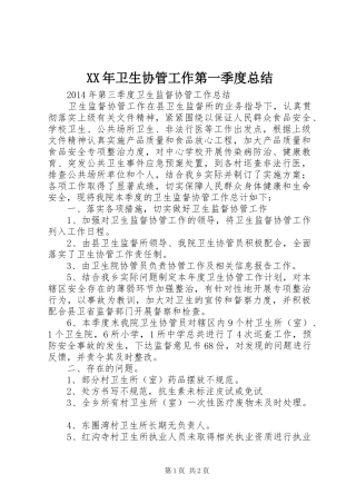 XX年卫生协管工作第一季度总结