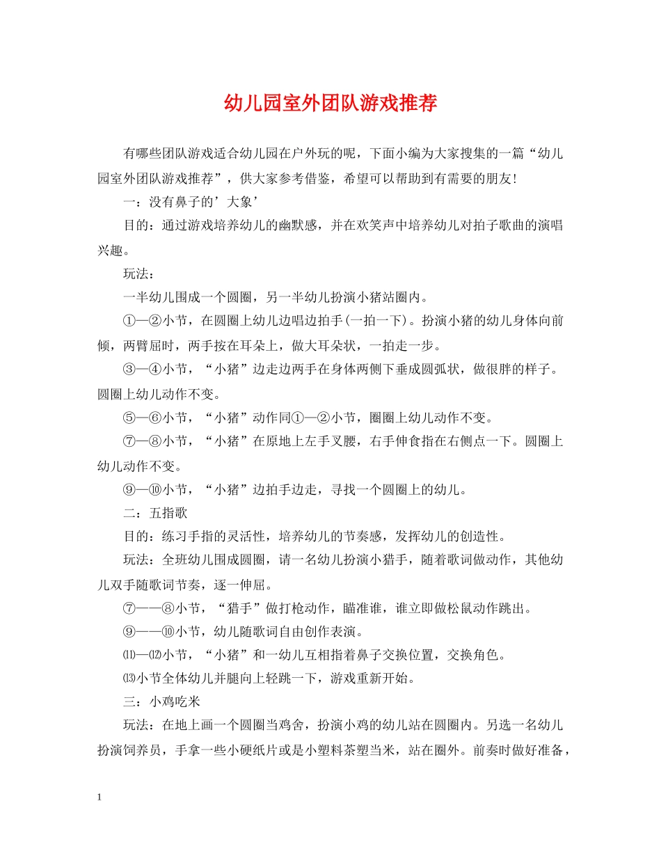 幼儿园室外团队游戏推荐 _第1页