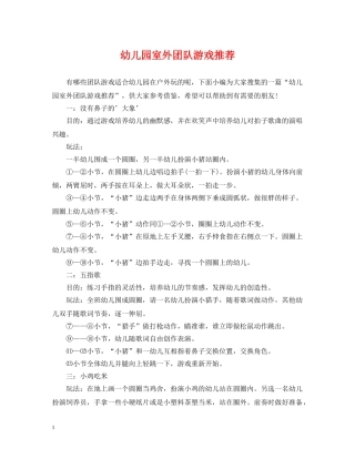 幼儿园室外团队游戏推荐 