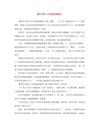 爱护公物人人有责演讲稿范文 