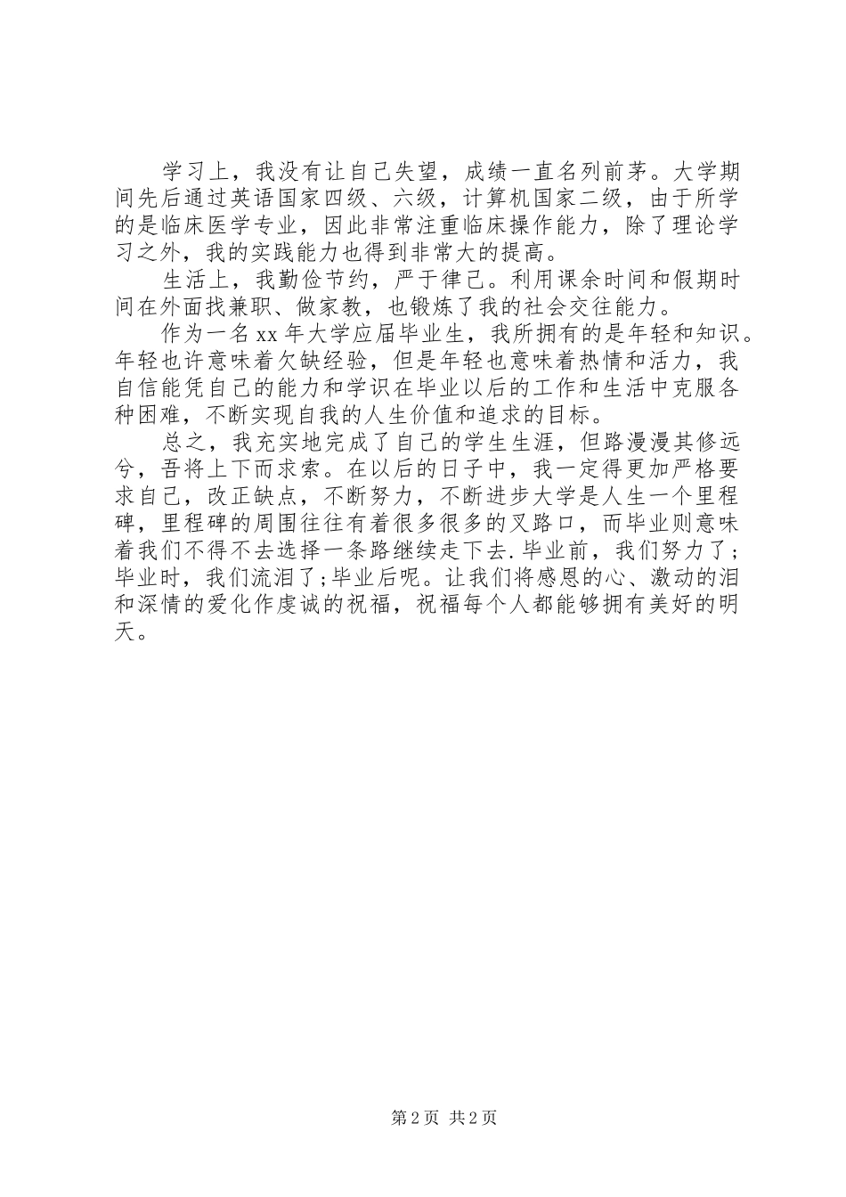 XX年大学应届毕业生个人自我总结_第2页