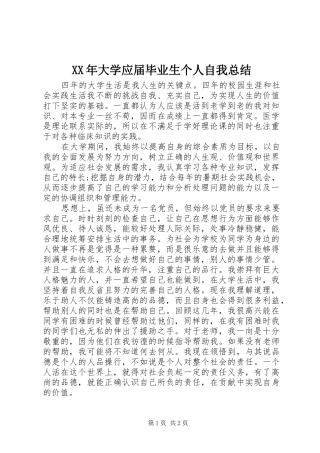 XX年大学应届毕业生个人自我总结
