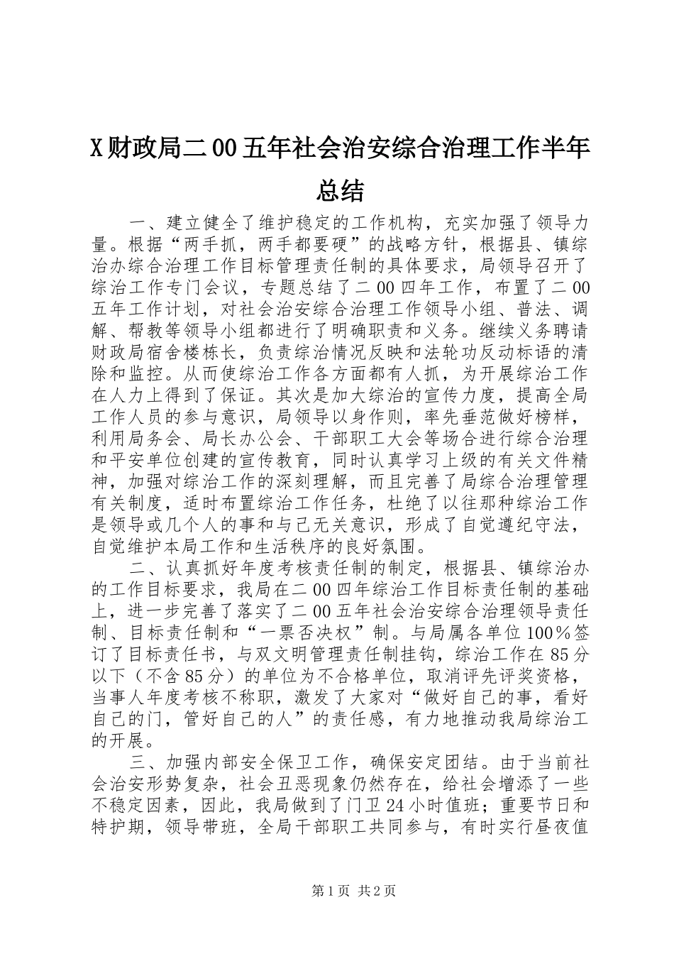 X财政局二00五年社会治安综合治理工作半年总结_第1页