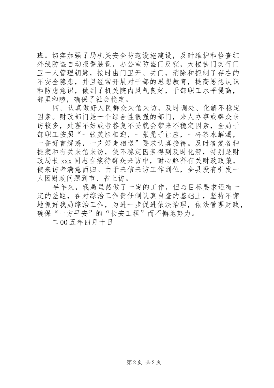 X财政局二00五年社会治安综合治理工作半年总结_第2页