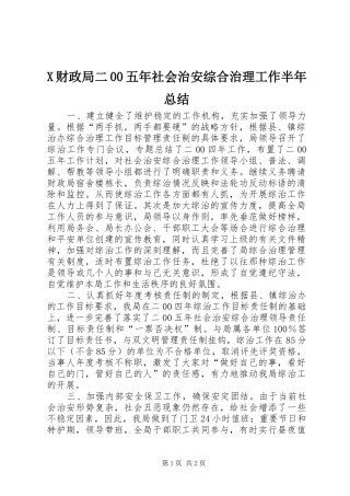 X财政局二00五年社会治安综合治理工作半年总结