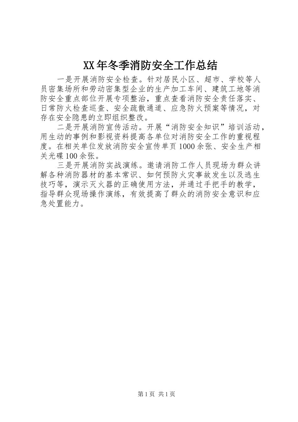 XX年冬季消防安全工作总结_第1页