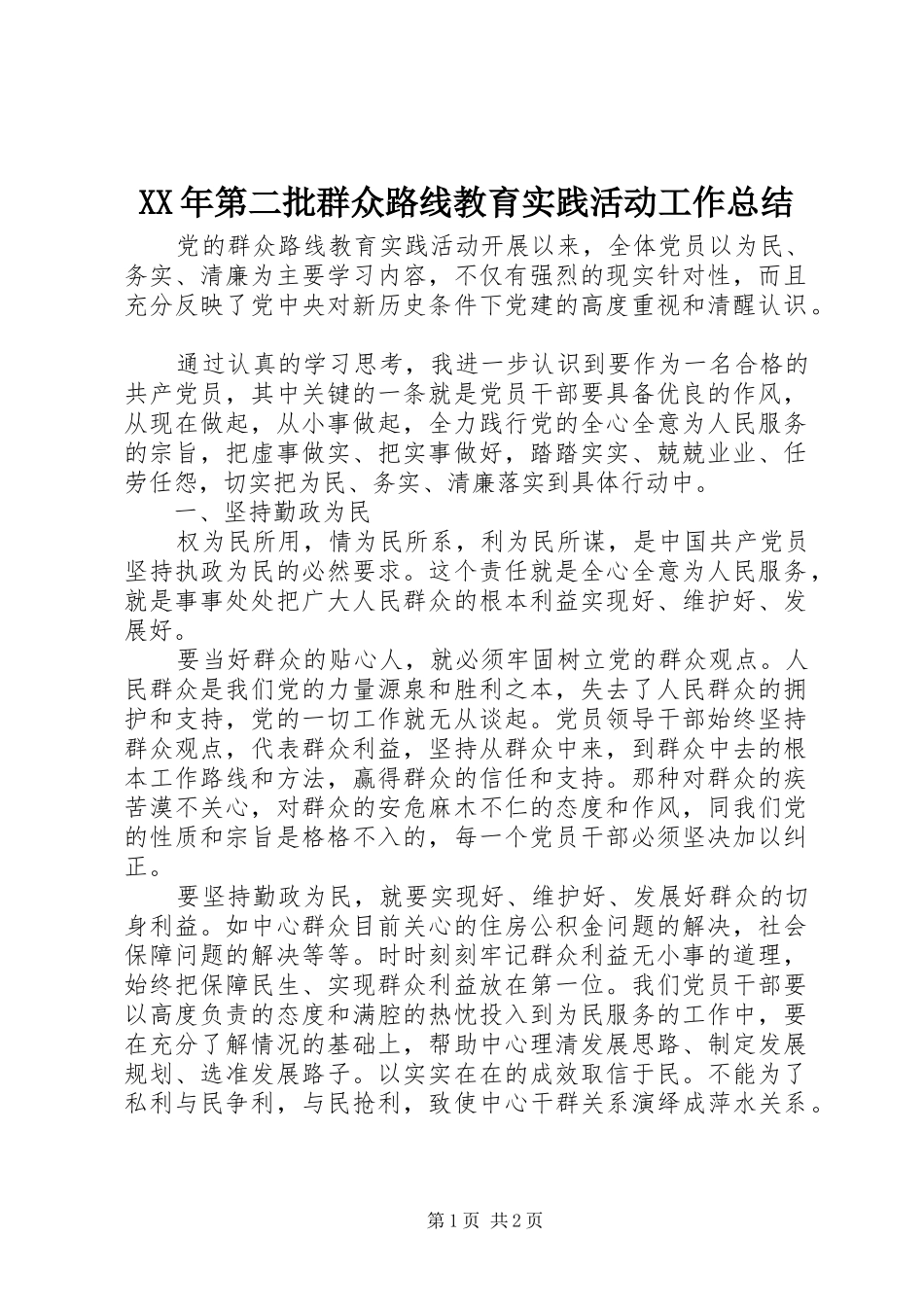 XX年第二批群众路线教育实践活动工作总结_第1页