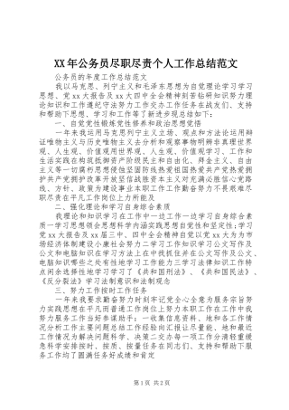 XX年公务员尽职尽责个人工作总结范文