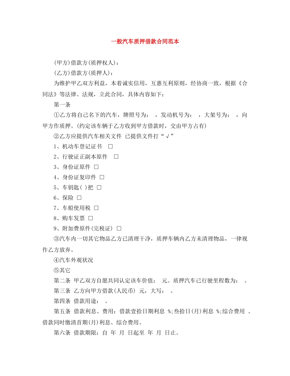 一般汽车质押借款合同范本_第1页