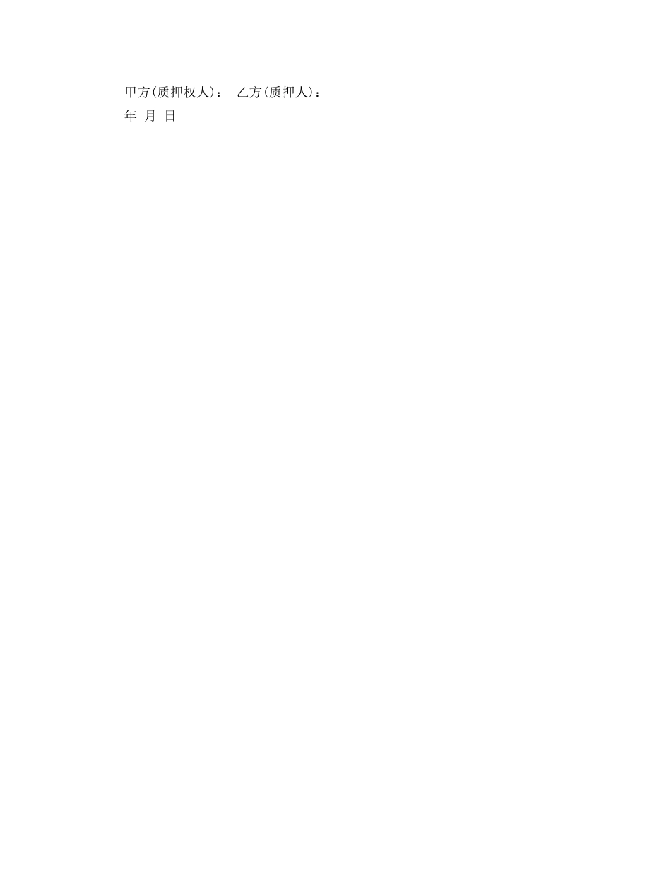 一般汽车质押借款合同范本_第3页