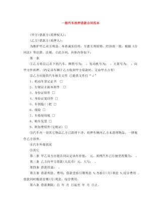 一般汽车质押借款合同范本