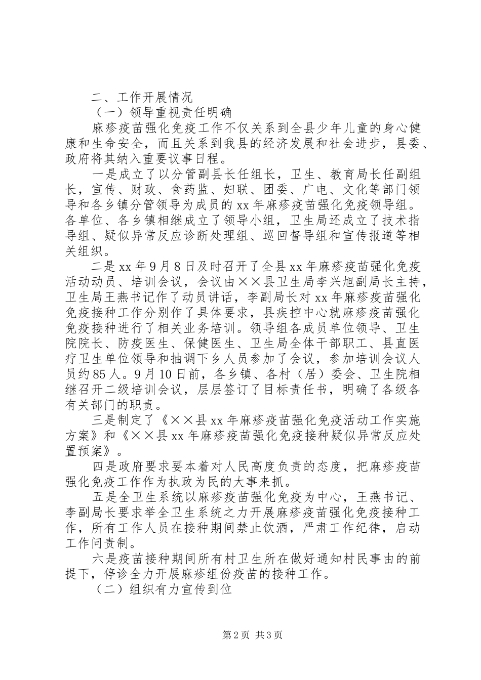XX年麻疹疫苗强化免疫活动工作总结范文_第2页