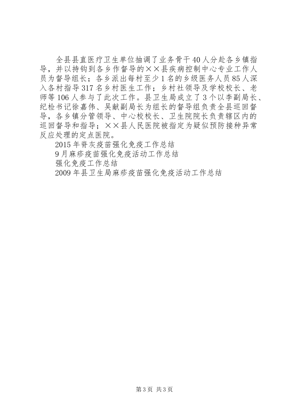 XX年麻疹疫苗强化免疫活动工作总结范文_第3页
