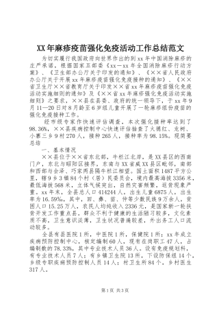 XX年麻疹疫苗强化免疫活动工作总结范文