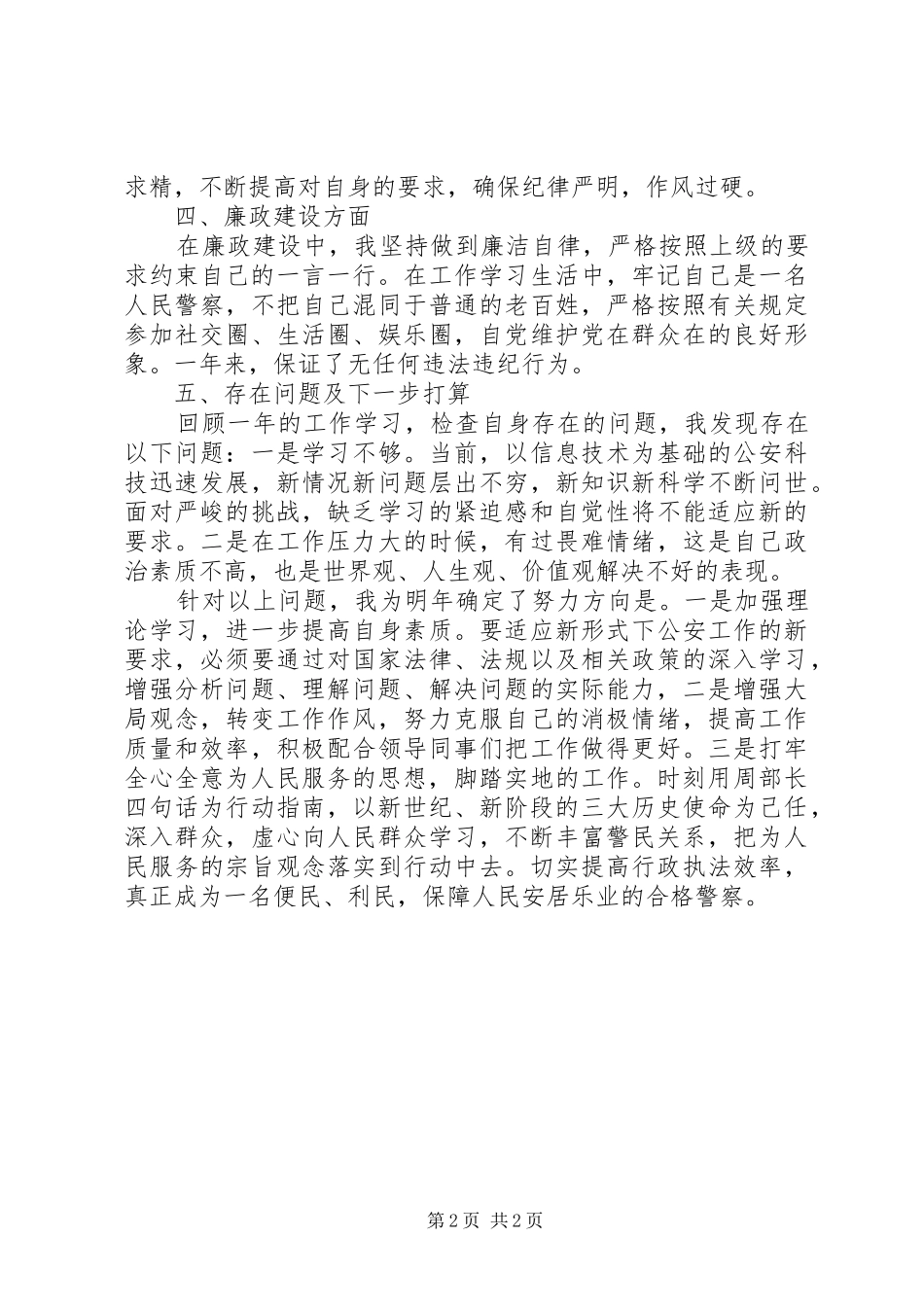 XX年社区民警工作小结_第2页