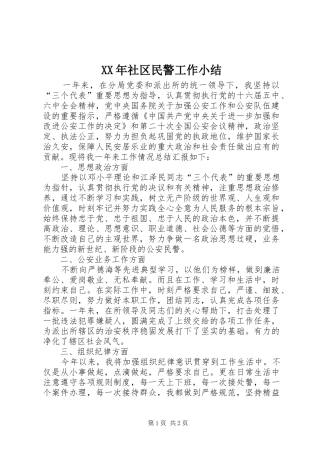 XX年社区民警工作小结