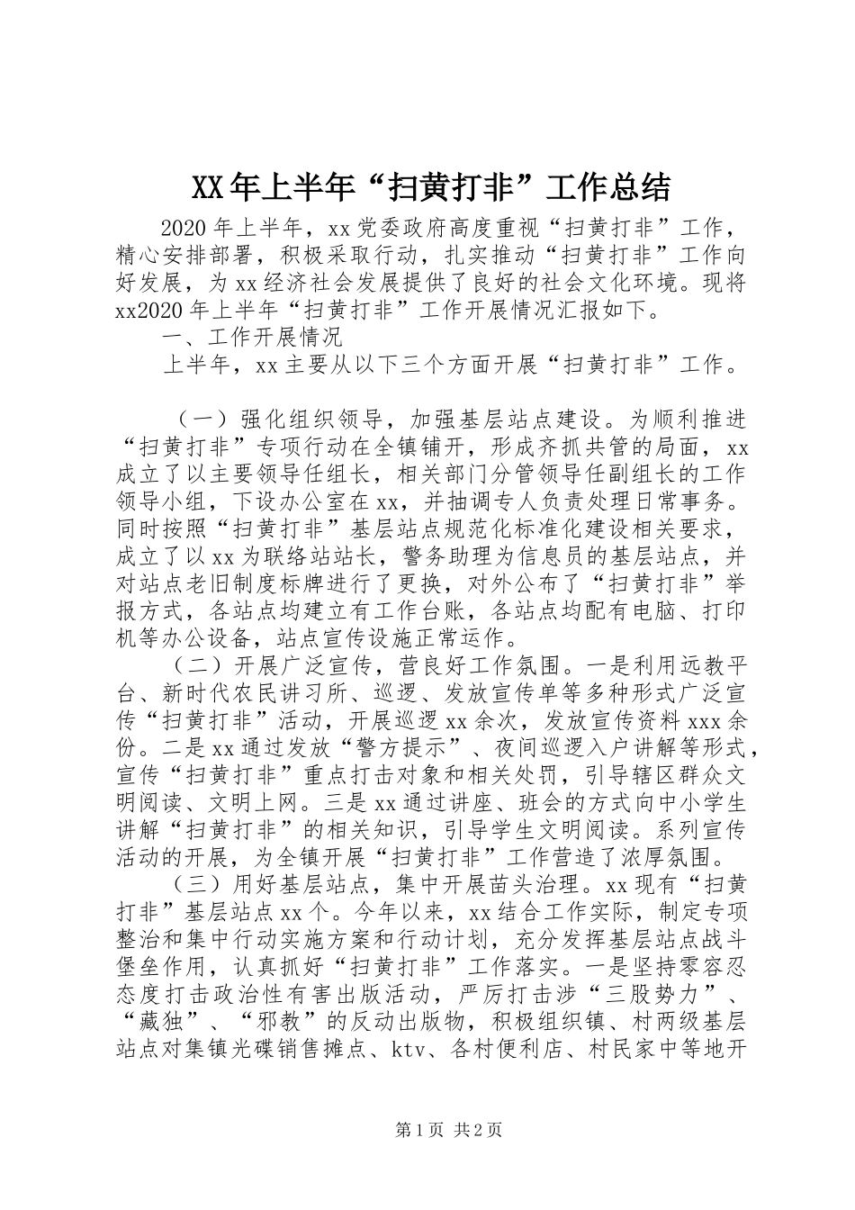 XX年上半年“扫黄打非”工作总结_第1页