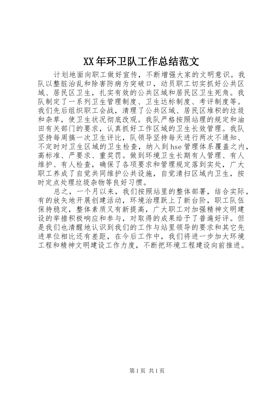 XX年环卫队工作总结范文_第1页