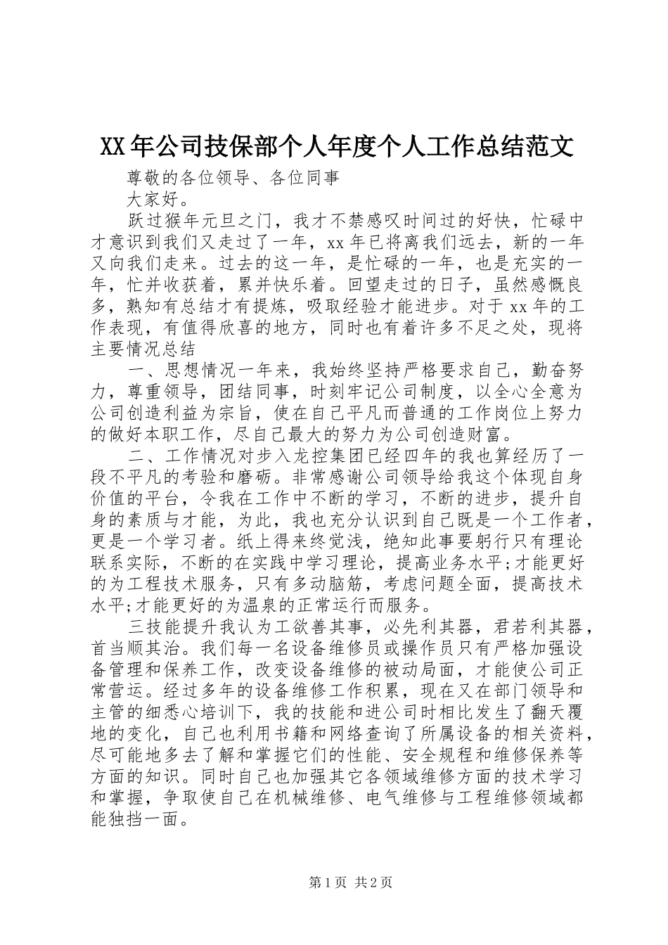 XX年公司技保部个人年度个人工作总结范文_第1页