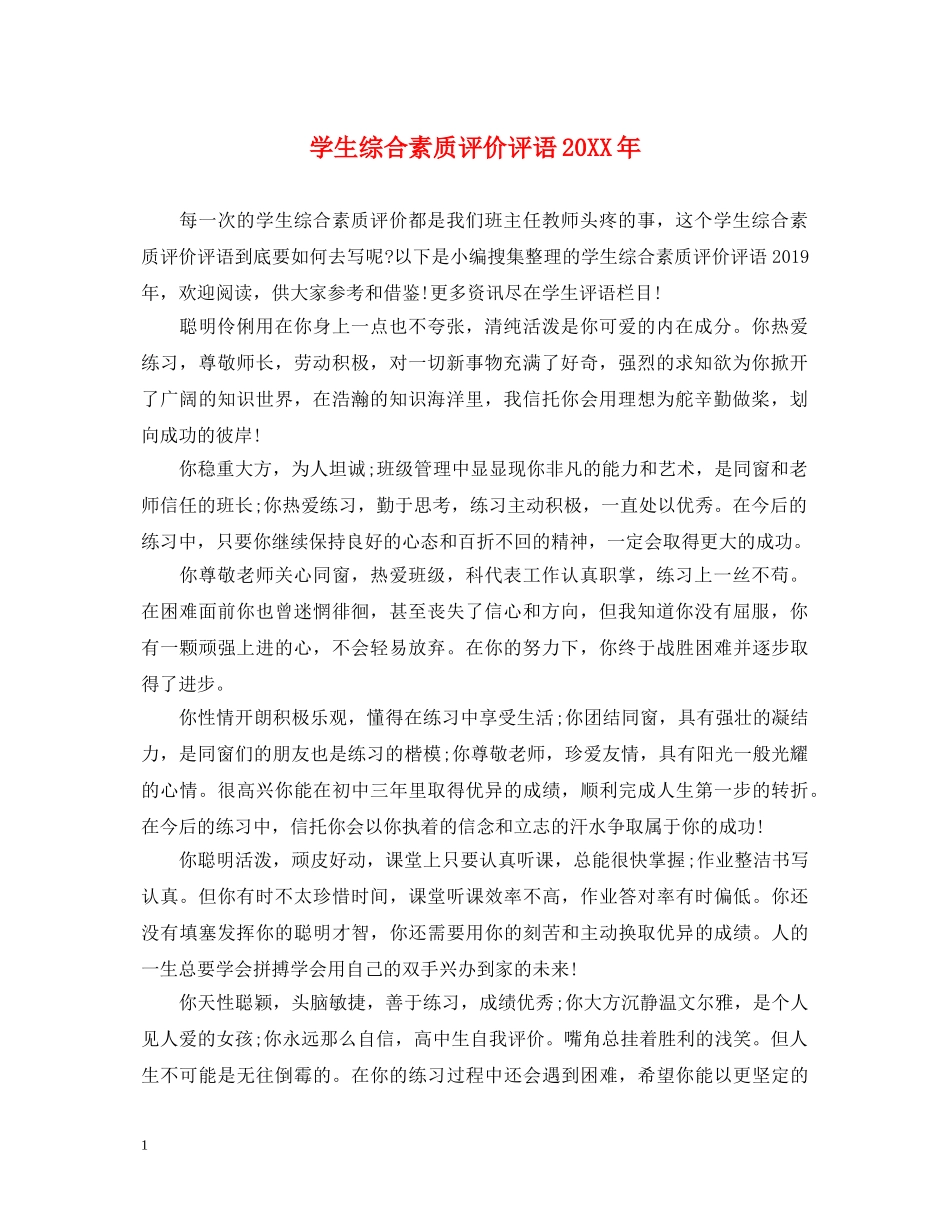 学生综合素质评价评语20XX年 _第1页