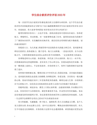 学生综合素质评价评语20XX年 