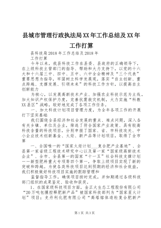 县城市管理行政执法局XX年工作总结及XX年工作打算 