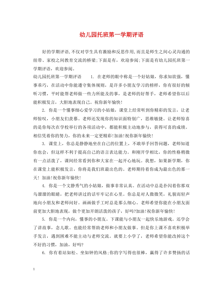 幼儿园托班第一学期评语 _第1页