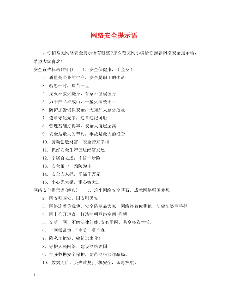 网络安全提示语 _第1页