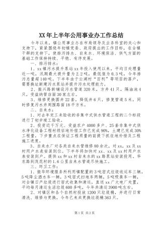 XX年上半年公用事业办工作总结