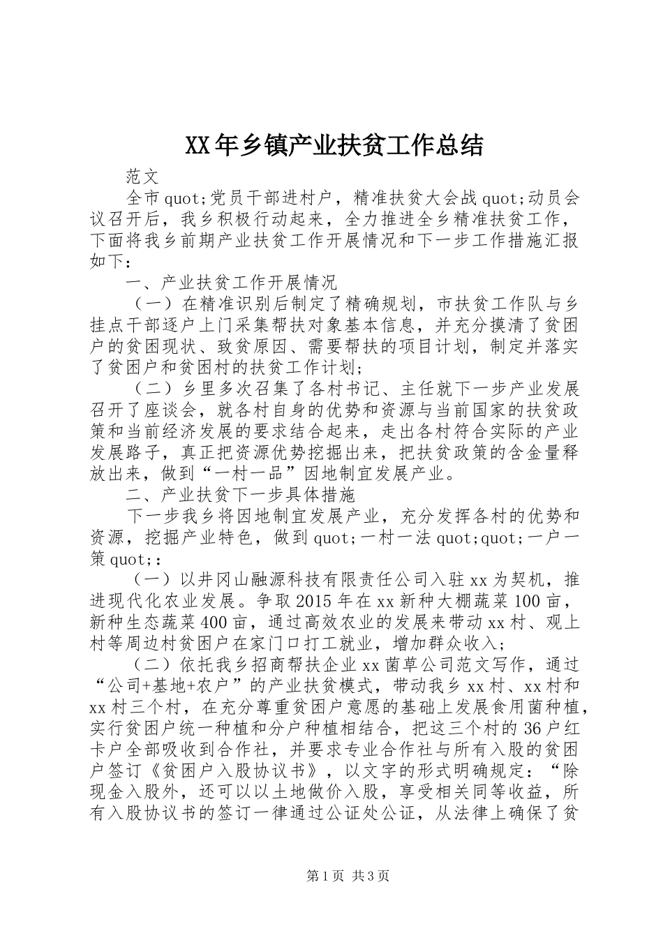 XX年乡镇产业扶贫工作总结_第1页