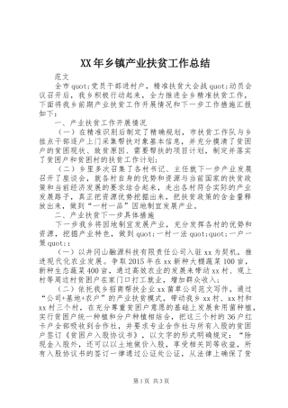 XX年乡镇产业扶贫工作总结