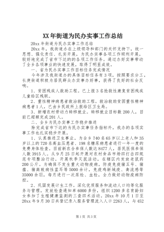XX年街道为民办实事工作总结